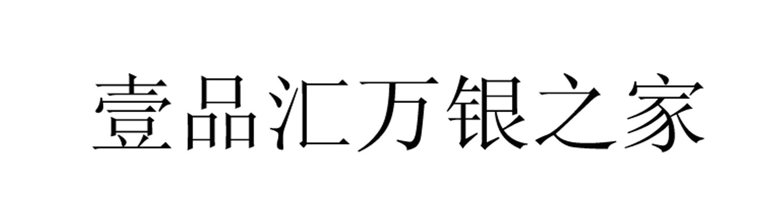 壹品汇万银之家