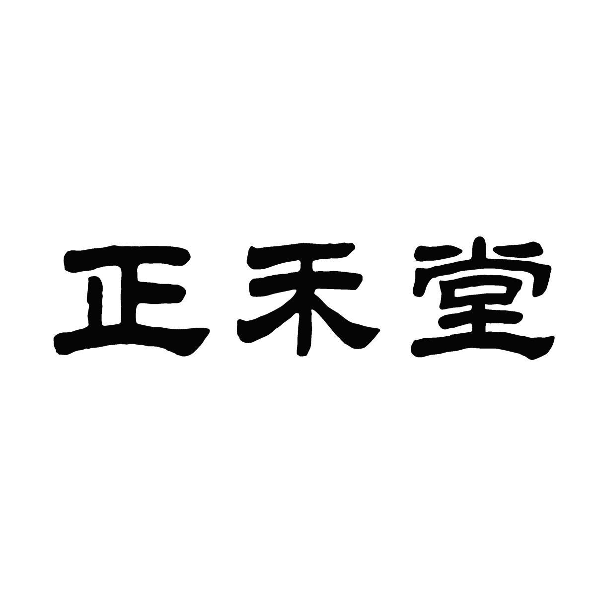 正禾堂