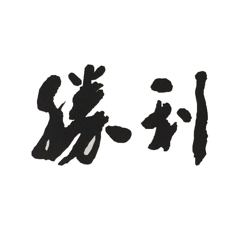 胜利