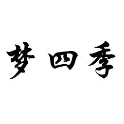 梦四季