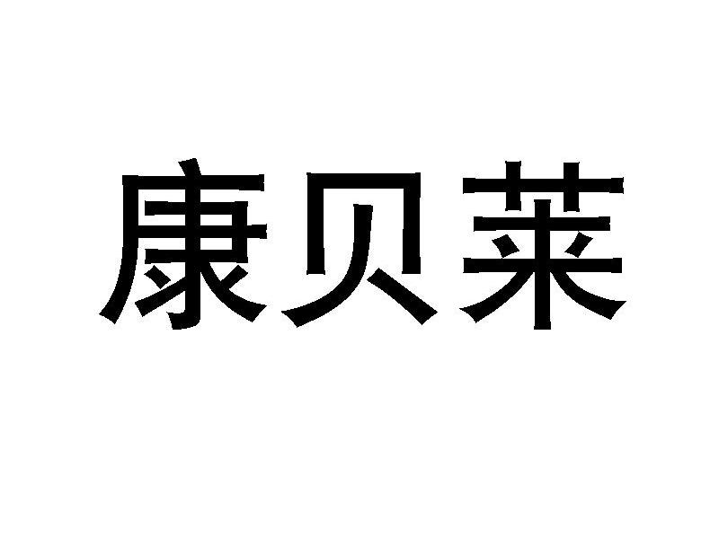康贝莱