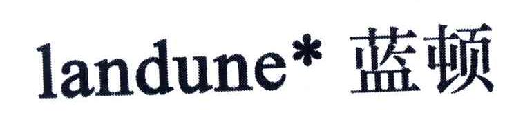 蓝顿;LANDUNE