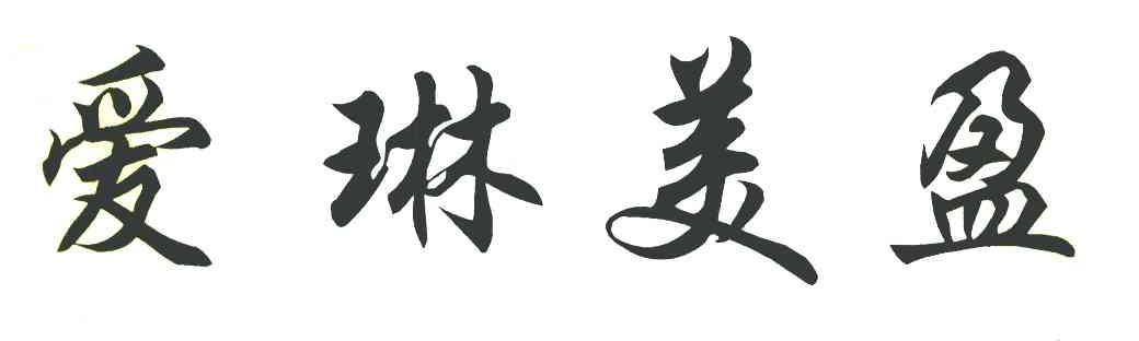 爱琳美盈