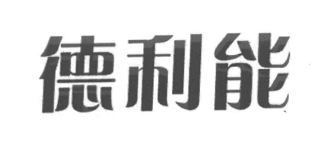 德利能