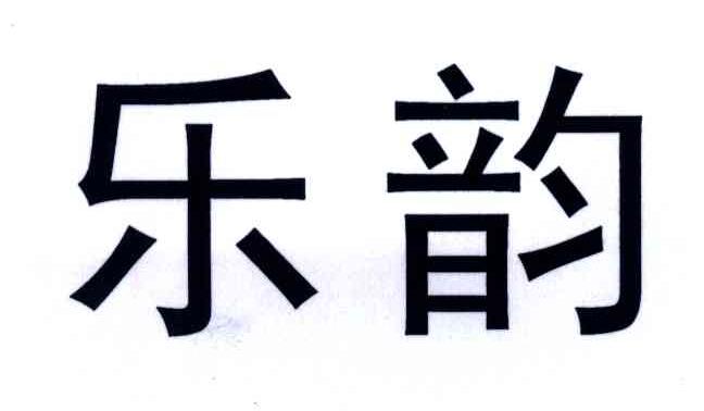 乐韵