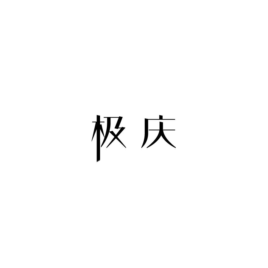 极庆