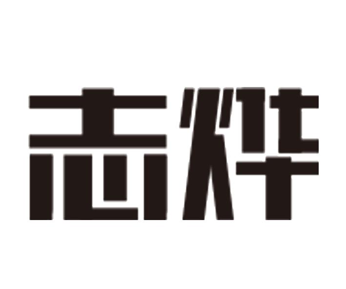 志烨