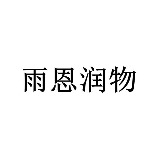 雨恩润物