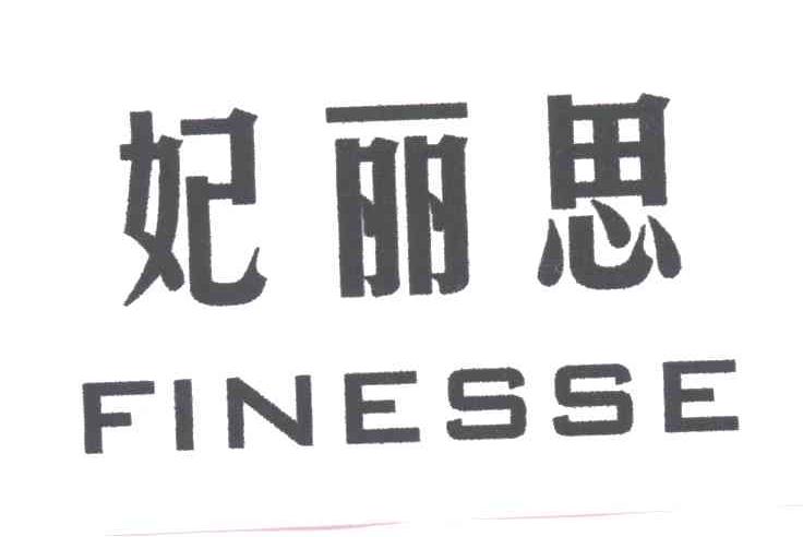 妃丽思