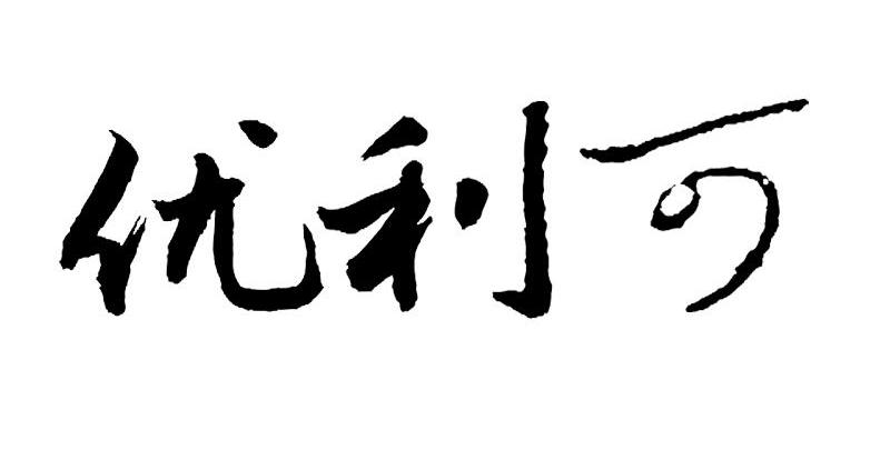优利可