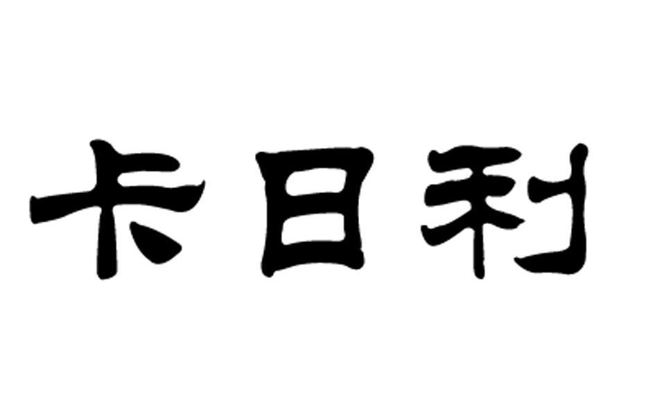 卡日利