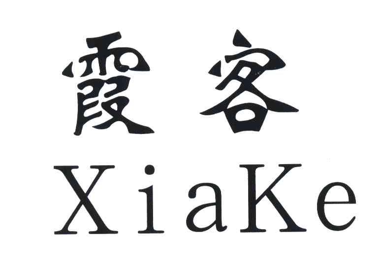 霞客