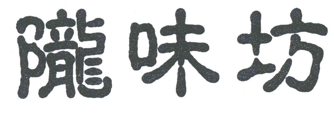陇味坊