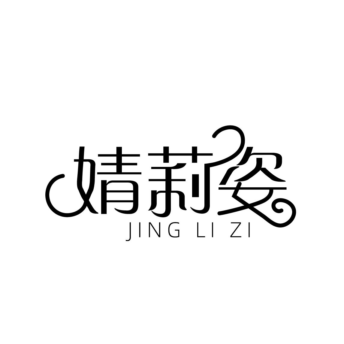 婧莉姿