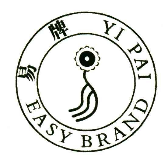 易牌;YI PAI EASY BRAND