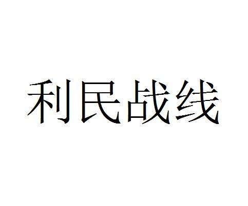 利民战线
