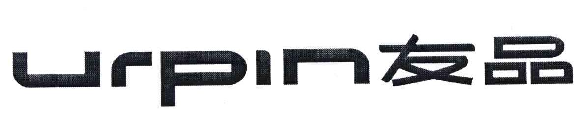 URPIN;友品