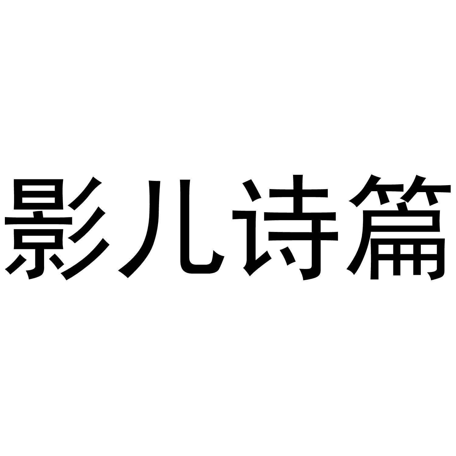 影儿诗篇