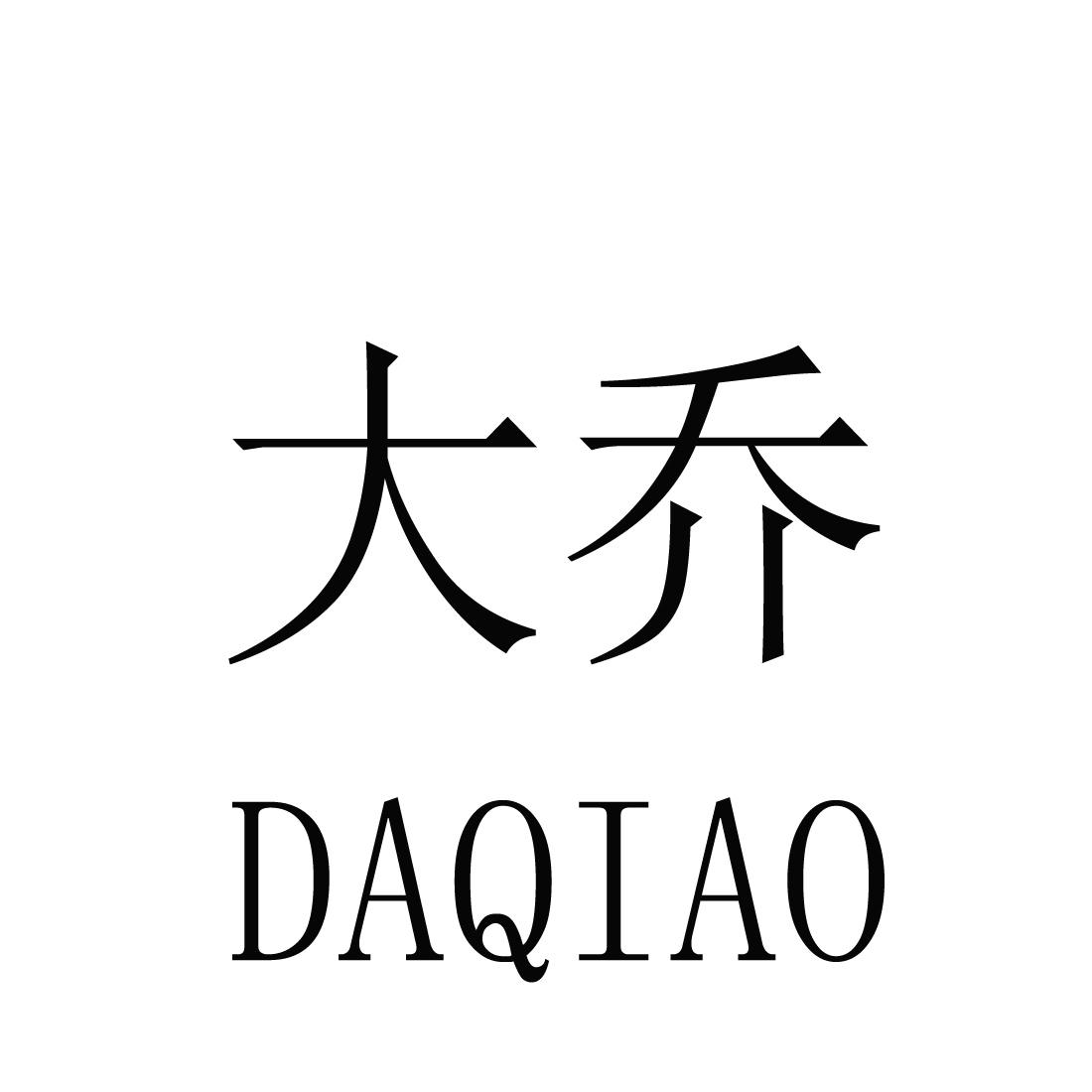大乔