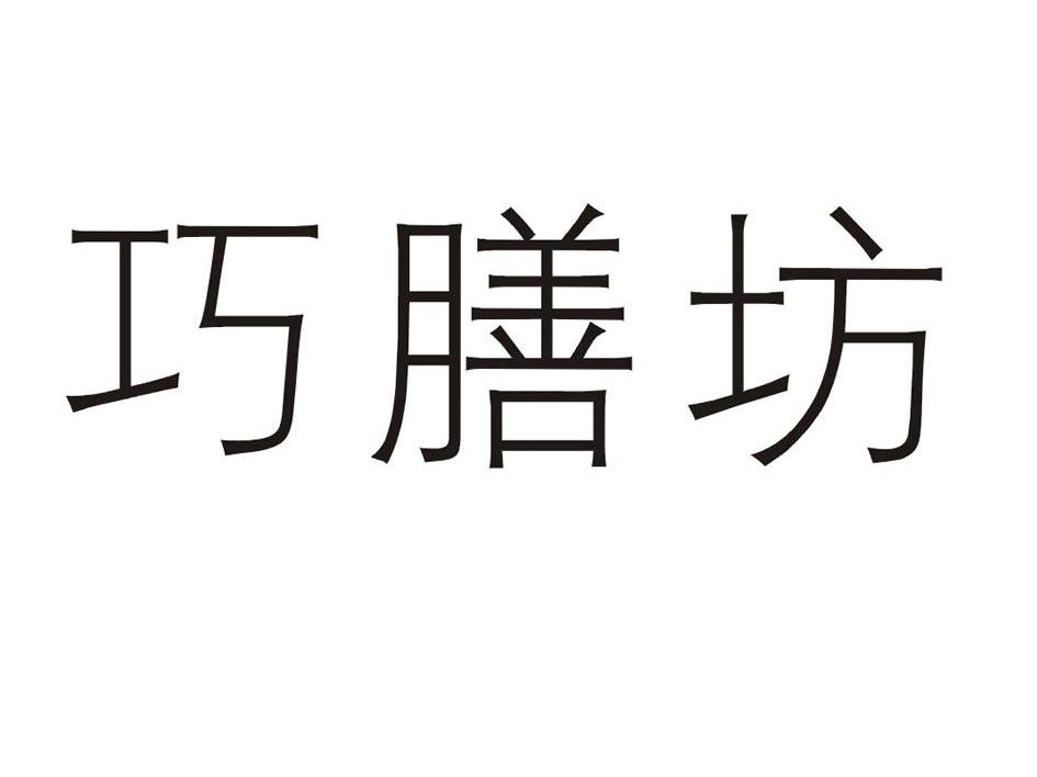 巧膳坊
