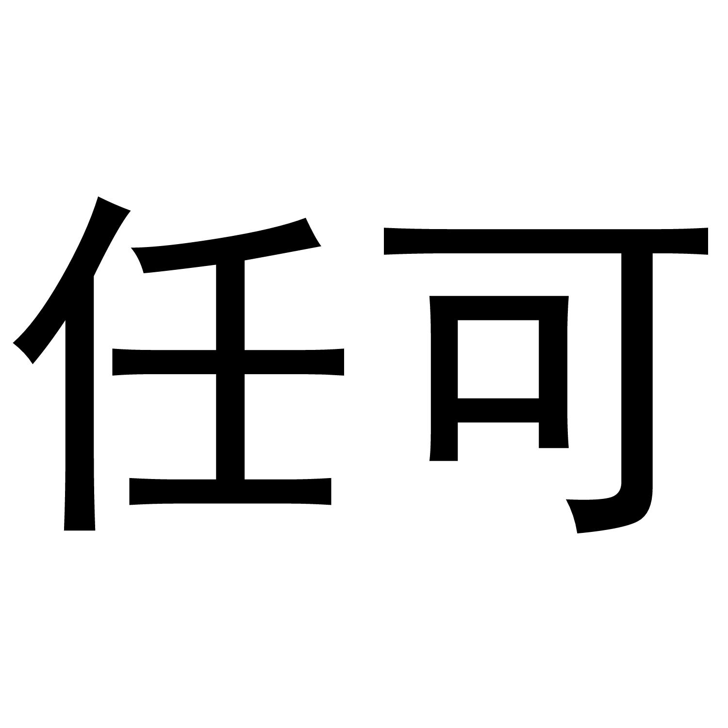 任可