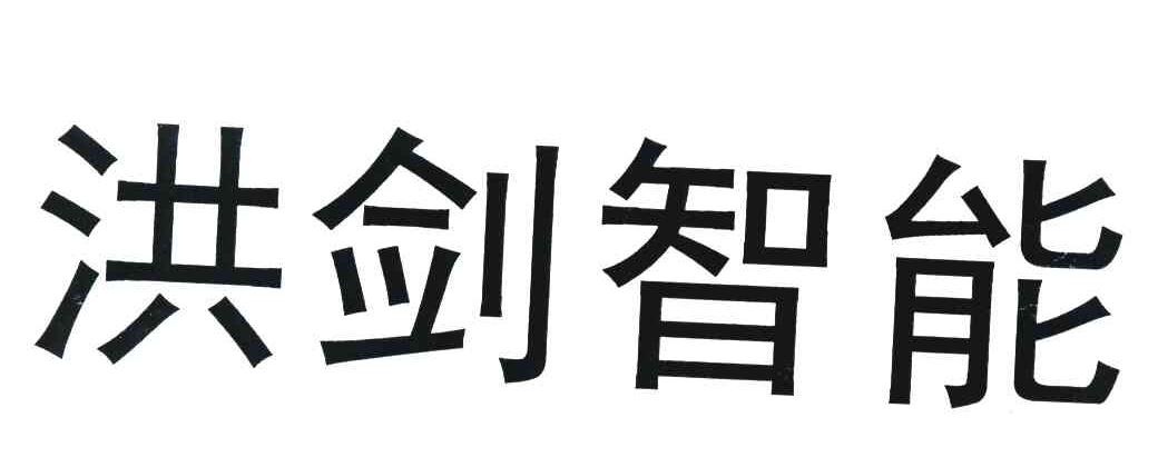 洪剑智能
