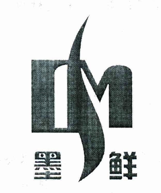 墨鲜 M