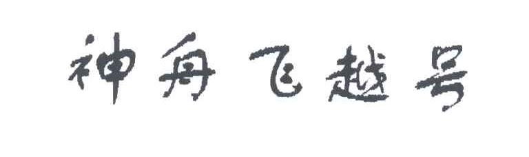神州飞越号