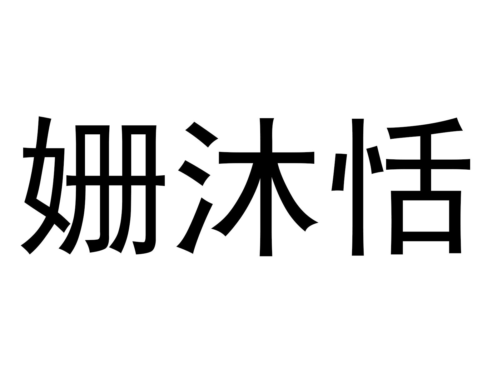 姗沐恬