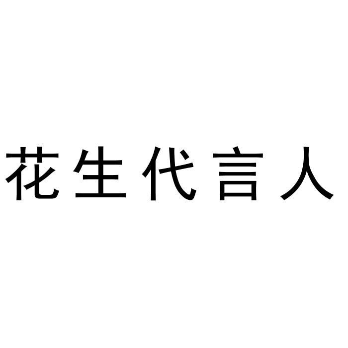 花生代言人