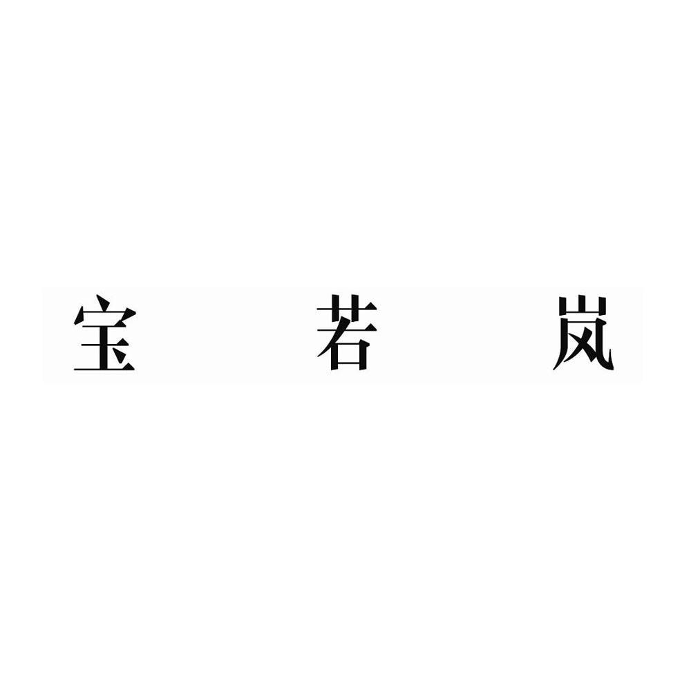 宝若岚