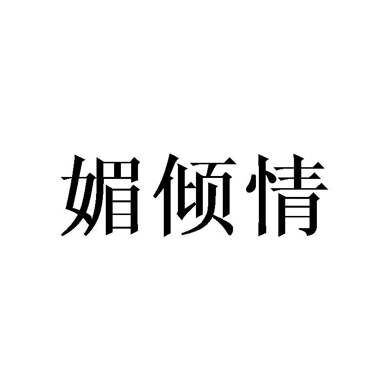 媚倾情