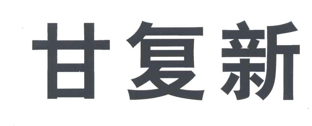 甘复新