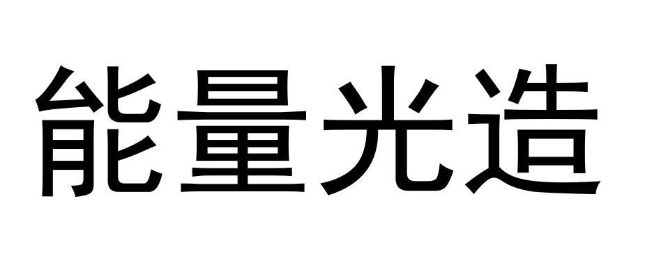 能量光造