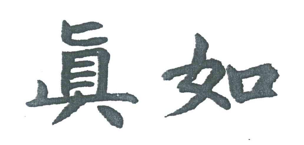 真如