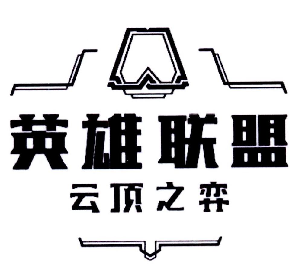 英雄联盟云顶之弈