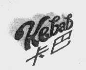 卡巴   KEBAB