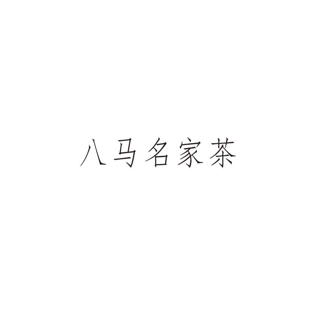八马名家茶
