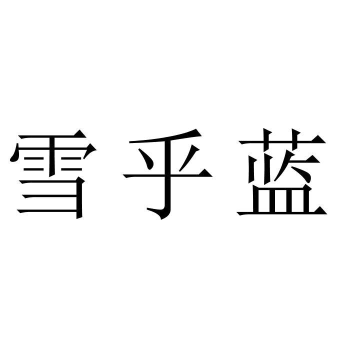 雪乎蓝