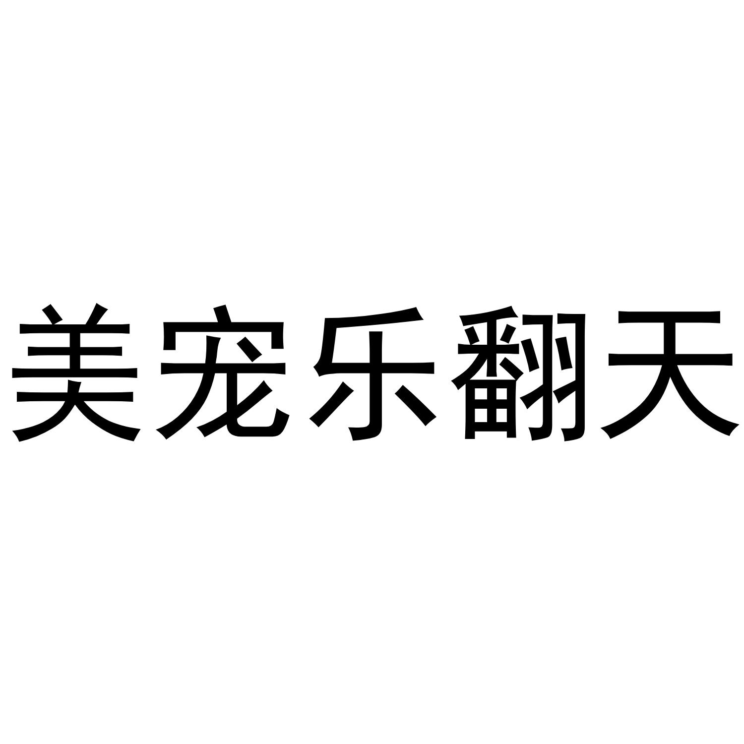 美宠乐翻天