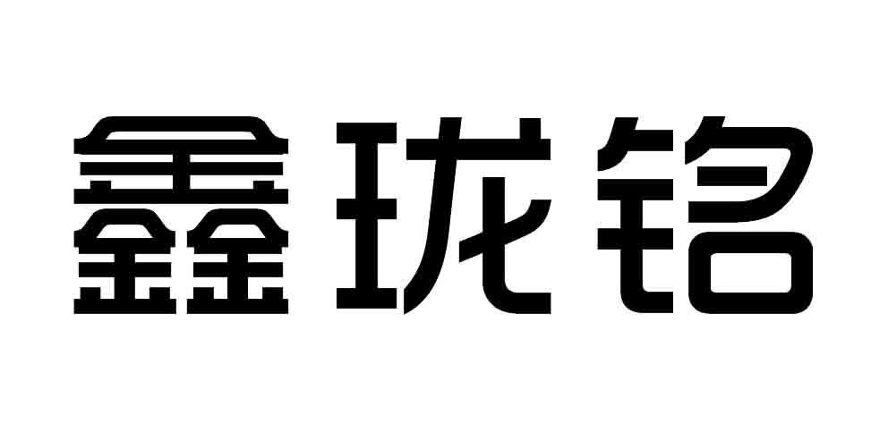 鑫珑铭