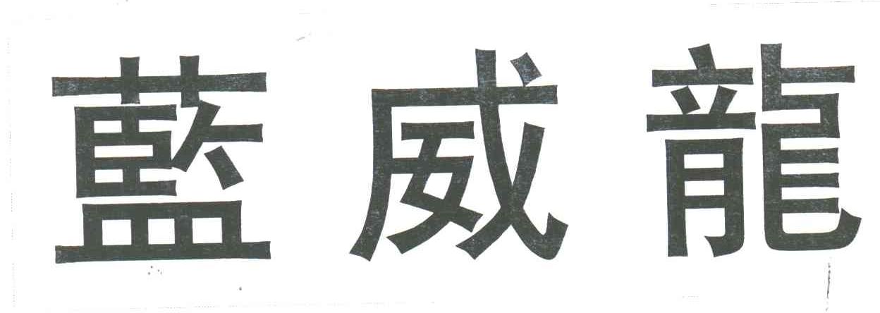 蓝威龙