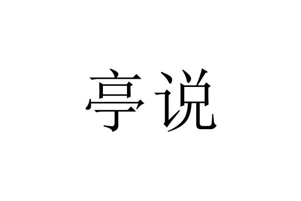 亭说