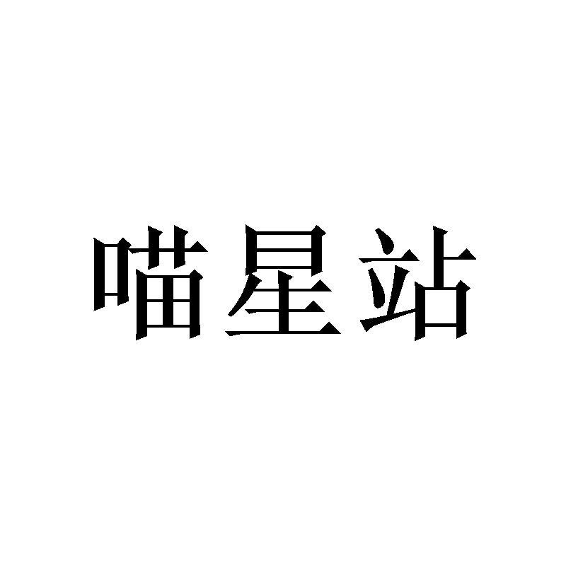 喵星站