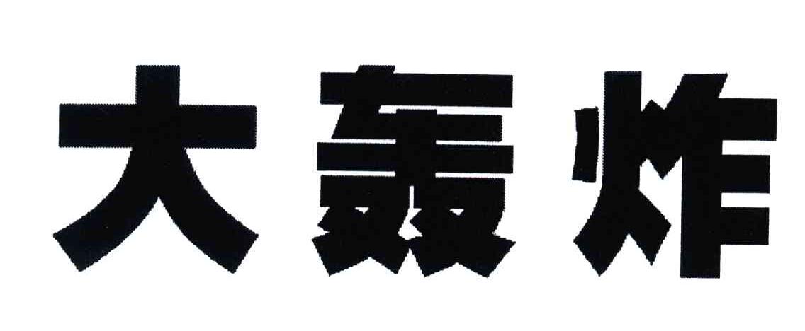 大轰炸