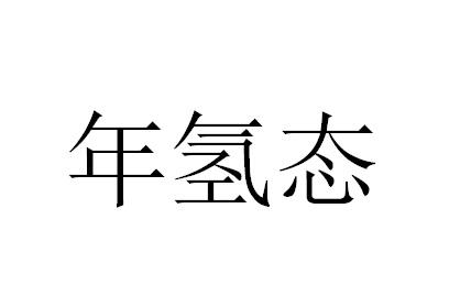 年氢态