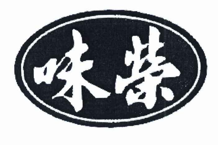 味荣