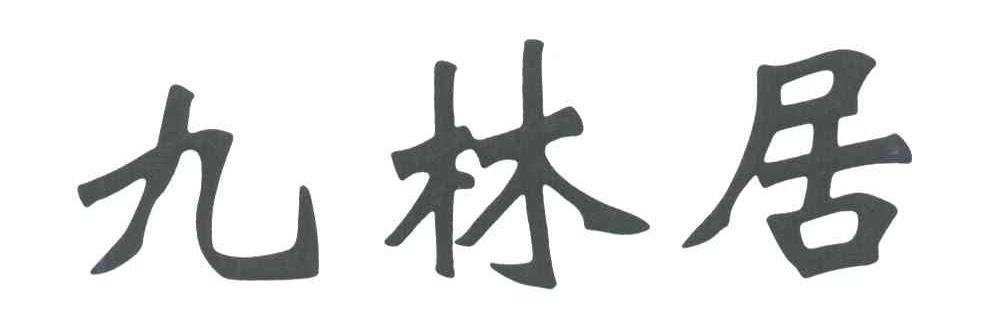九林居