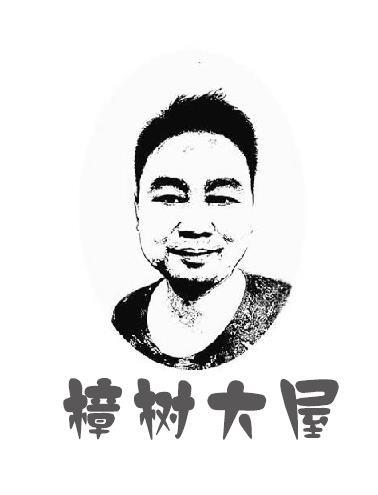 樟树大屋