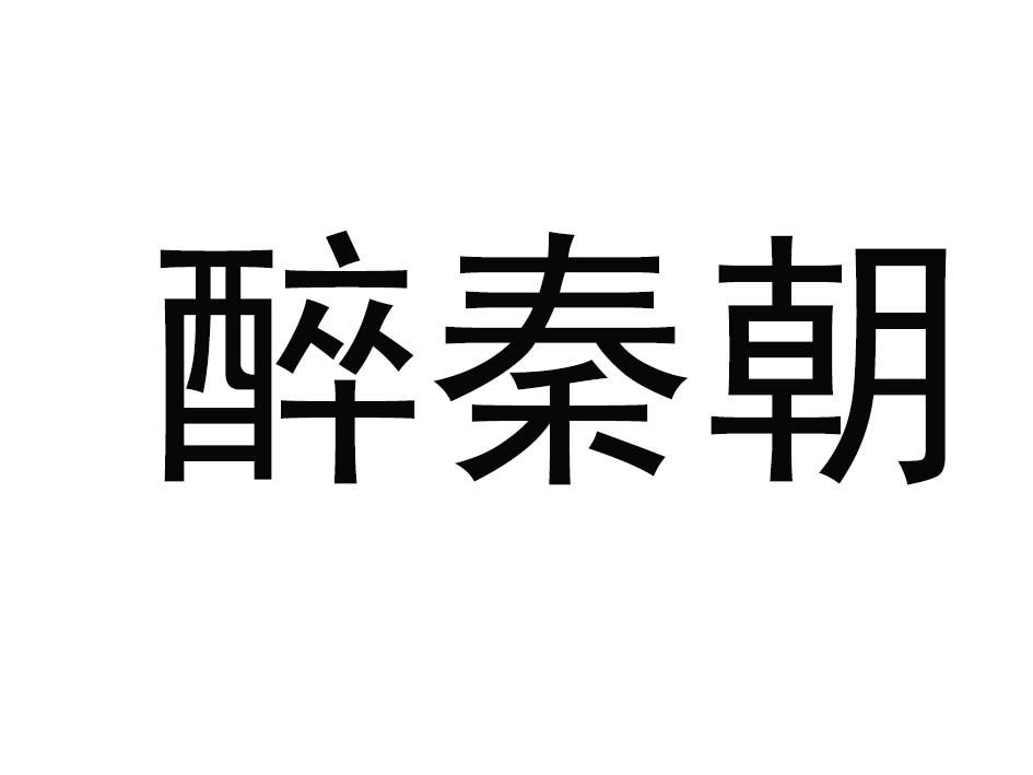 醉秦朝